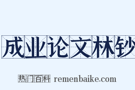 成业论文林钞是什么意思的图片